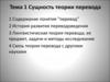 Сущность теории перевода