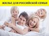 Жилье для российской семьи