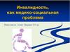 Инвалидность как медико-социальная проблема