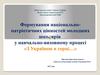 Формування національно-патріотичних цінностей молодших школярів у навчально-виховному процесі «З Україною в серці…»