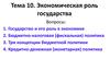 Тема 10. Экономическая роль государства