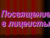 Посвящение в лицеисты