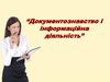 Документознавство і інформаційна діяльність