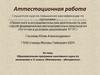 Аттестационная работа. Образовательная программа элективного курса. Математика - абитуриенту. (11 класс)