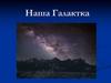 Наша Галактика