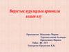 Вирустық аурулардың арнамалы алдын алу