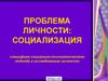 Процесс социализации личности