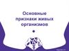 Основные признаки живых организмов