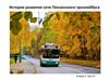 История развития сети Пензенского троллейбуса