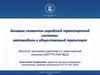 Базовые сегменты городской транспортной системы: автомобиль и общественный транспорт