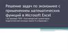 Решение задач по экономике с применением математических функций в Microsoft Excel