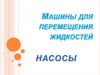 Машины для перемещения жидкостей