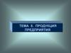 Продукция предприятия