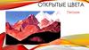 Открытые цвета. Пейзаж