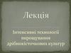 Інтенсивні технології вирощування дрібнокісточкових культур