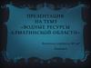 Водные ресурсы Алматинской области