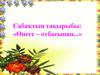 «Өнеге – отбасынан...»