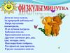 Динамическая физкультминутка