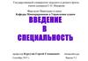 Государственный университет морского и речного флота имени адмирала С.О. Макарова. Введение в специальность