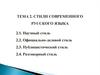 Стили современного русского языка