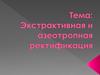 Экстрактивная и азеотропная ректификация