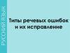 Типы речевых ошибок и их исправление