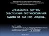 Разработка системы обеспечения противопожарной защиты на зао нпп «Мединж