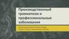 Производственный травматизм и профессиональные заболевания