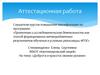 Аттестационная работа. Доброта и красота своими руками
