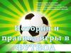 История и правила игры в футбол