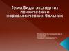 Виды судебно-психиатрических экспертиз
