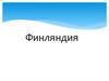 Государство Финляндия