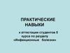 Инфекционные болезни