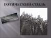 Готический стиль