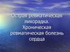 Острая ревматическая лихорадка. Хроническая ревматическая болезнь сердца
