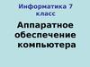 Аппаратное обеспечение компьютера
