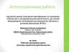 Аттестационная работа. Рабочая программа курса «Основы проектной деятельности»
