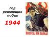 Год решающих побед (1944)