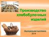 Производство хлебобулочных изделий