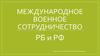 Международное военное сотрудничество