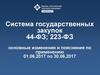 Система государственных закупок по 44-ФЗ, 223-ФЗ