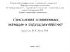 Отношение беременных женщин к будущему ребенку