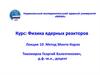 Физика ядерных реакторов