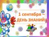 1 сентября – День знаний