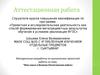 Аттестационная работа. Методическая разработка по выполнению проектной работы на тему "Моя семья и Великая Отечественная война»