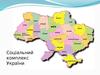 Соціальний комплекс України