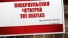 Ливерпульская четверка The beatles