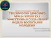 Модель воспитания молодежи с включением технологий здорового образа жизни