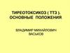 Тиреотоксикоз. Основные положения. Классификация