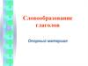 Словообразование глаголов